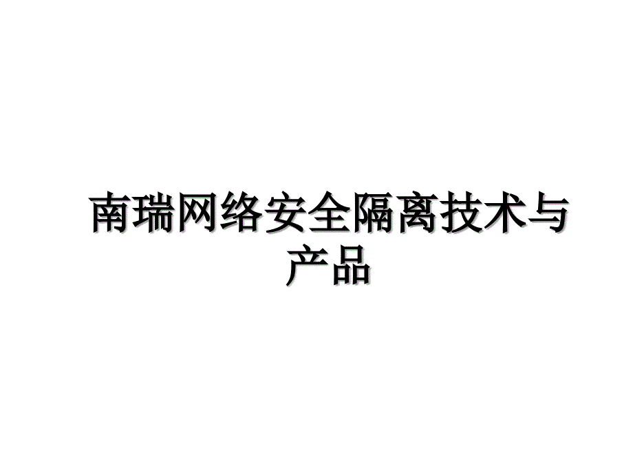 南瑞网络安全隔离技术与产品教学文稿_第1页