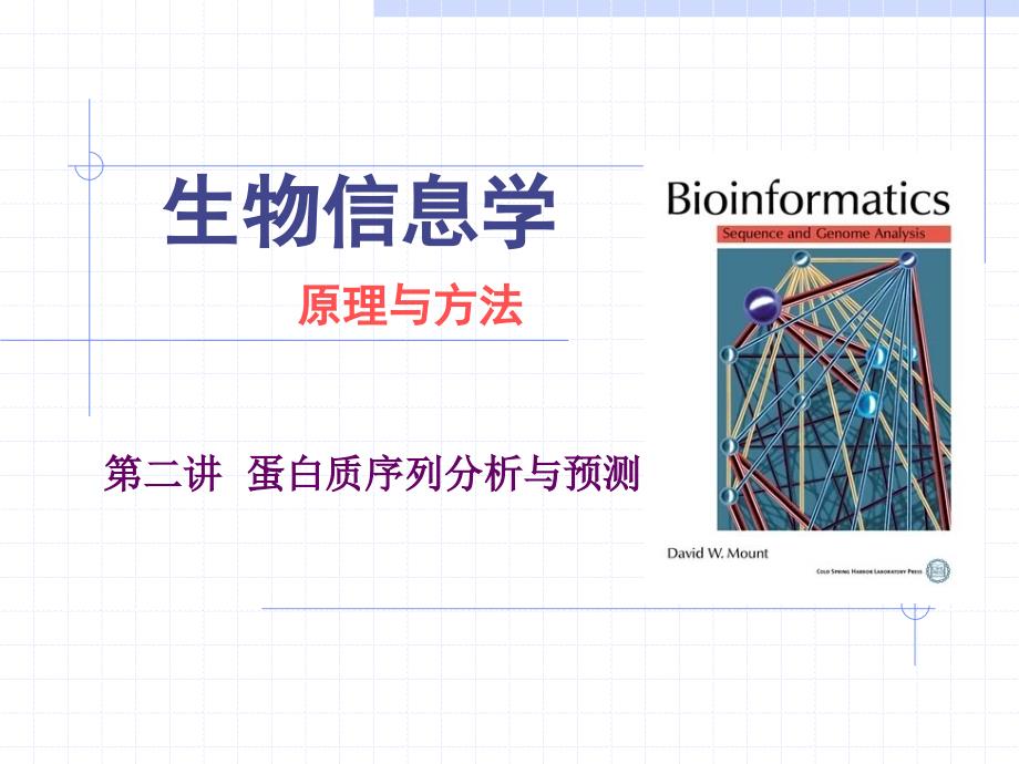 生物信息学原理与方法第九讲蛋白质序列分析与预测_第1页