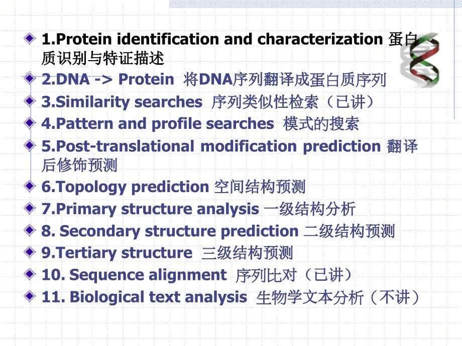 生物信息学原理与方法第九讲蛋白质序列分析与预测_第5页