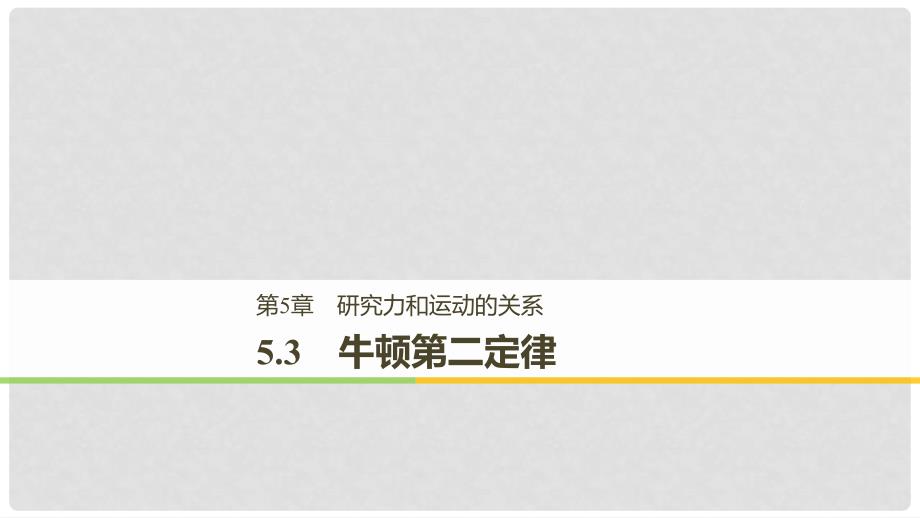 高中物理 第5章 研究力和运动的关系 5.3 牛顿第二定律课件 沪科版必修1_第1页