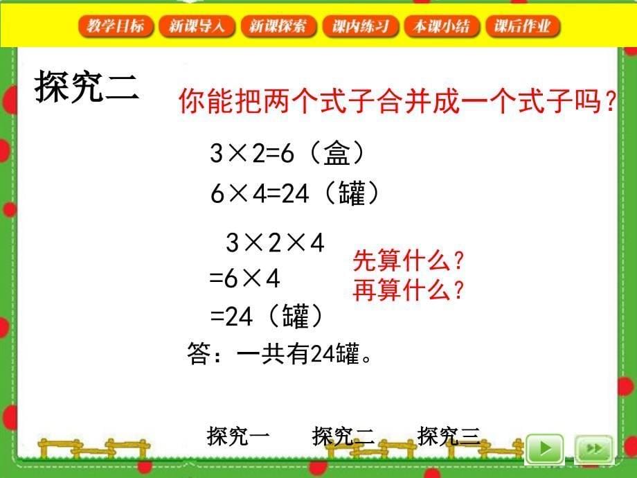 沪教版（五四制）数学三年级上册第一单元《连乘、连除》ppt课件2_第5页