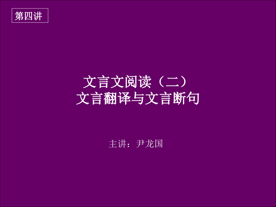 高三语文文言文阅读（二）文言翻译与文言断句课件_第1页