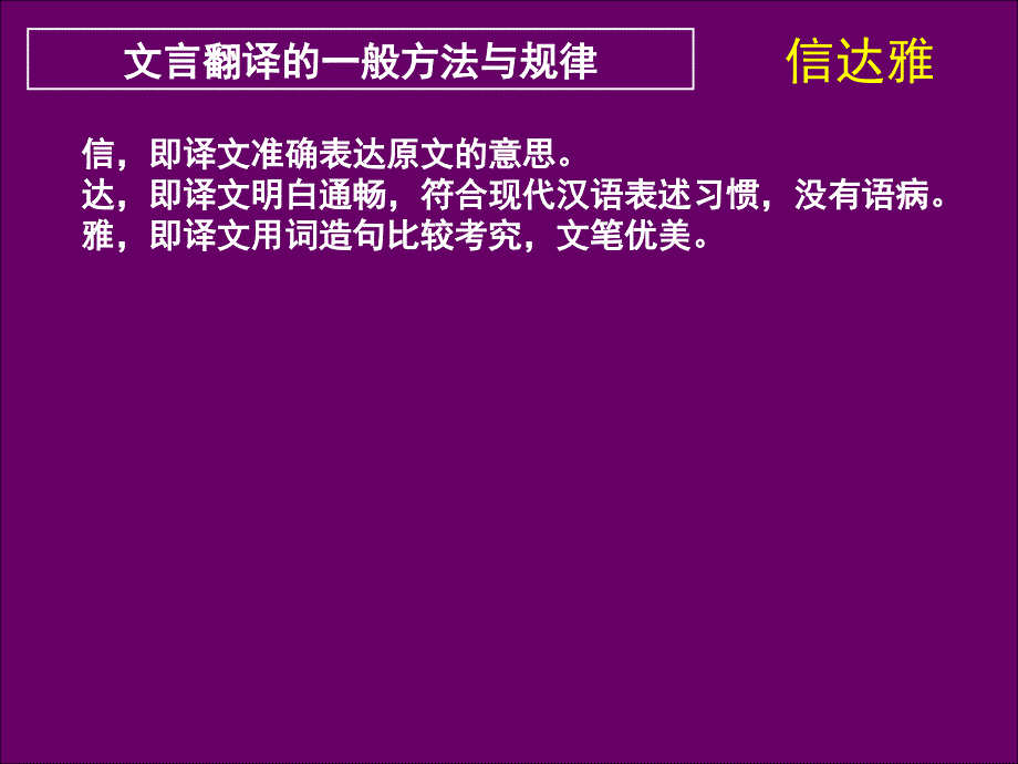 高三语文文言文阅读（二）文言翻译与文言断句课件_第4页