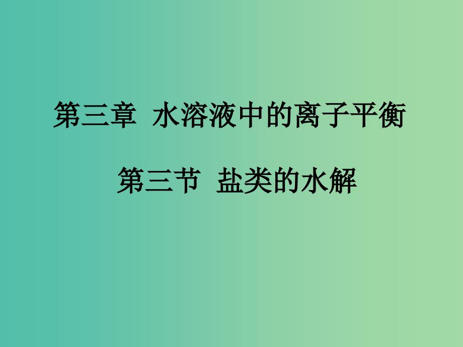 高中化学 3.3《盐类的水解》课件1 新人教版选修4.ppt_第1页