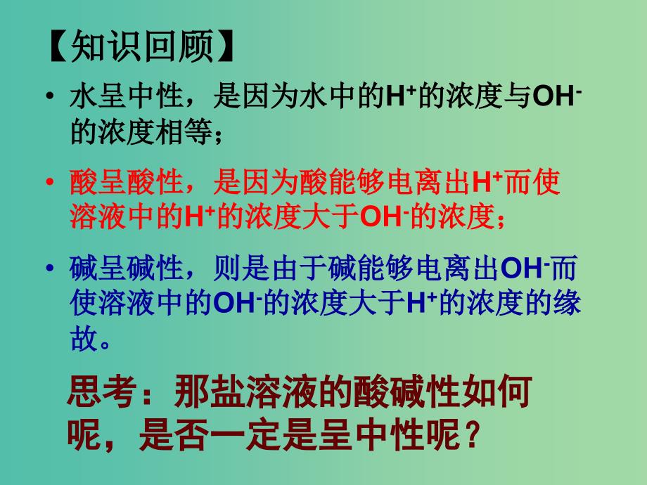 高中化学 3.3《盐类的水解》课件1 新人教版选修4.ppt_第2页