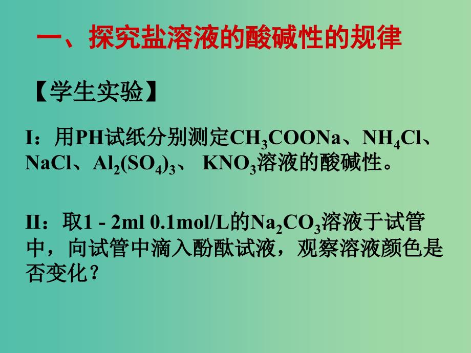 高中化学 3.3《盐类的水解》课件1 新人教版选修4.ppt_第4页