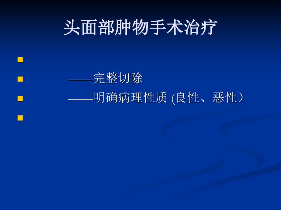 头面部皮肤肿物的手术治疗课件.ppt_第3页