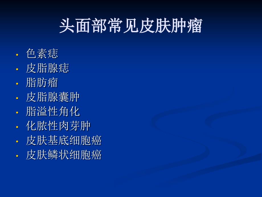 头面部皮肤肿物的手术治疗课件.ppt_第4页