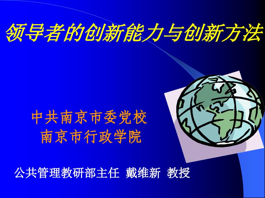 领导者的创新能力与创新方法课件_第1页