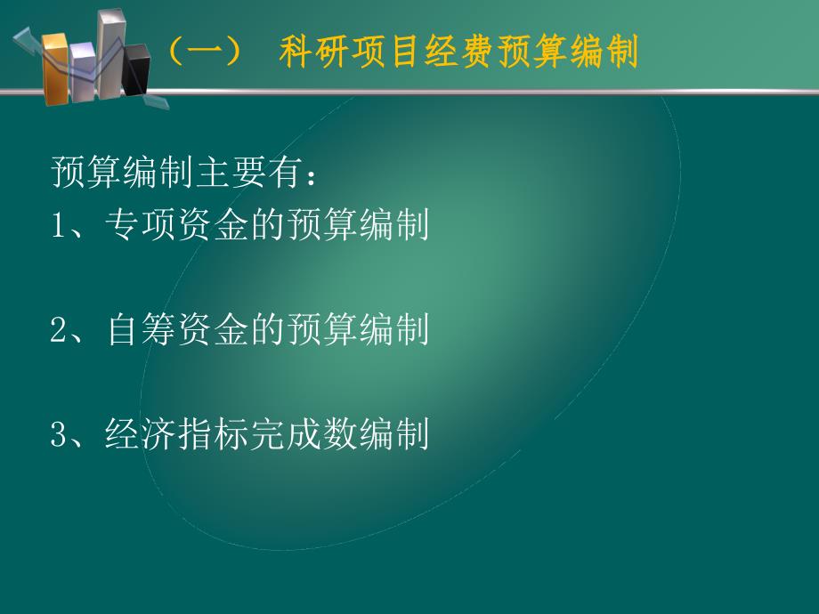 科研项目经费财务管理教材课件_第4页