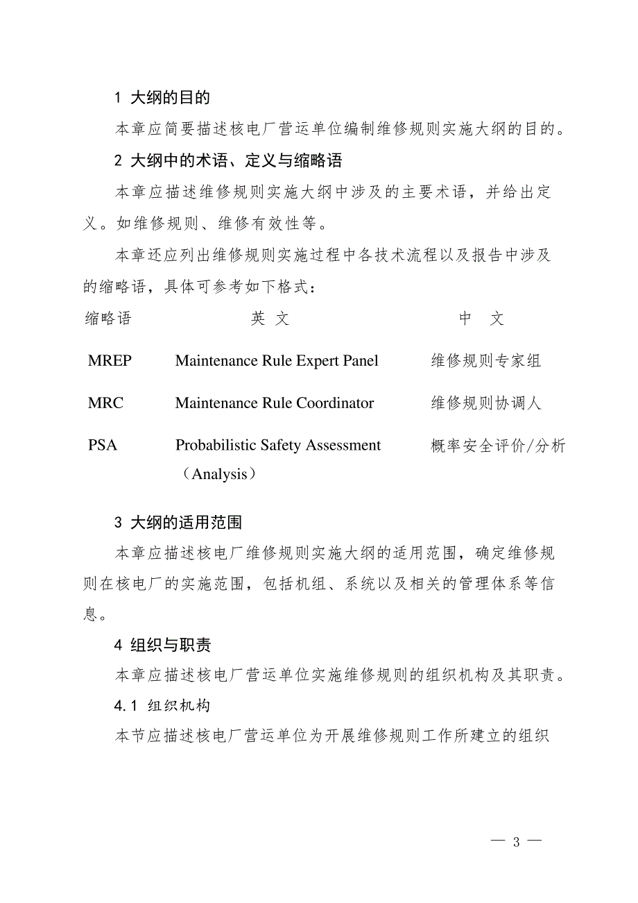 核电厂维修规则实施大纲编制指南7320_第2页