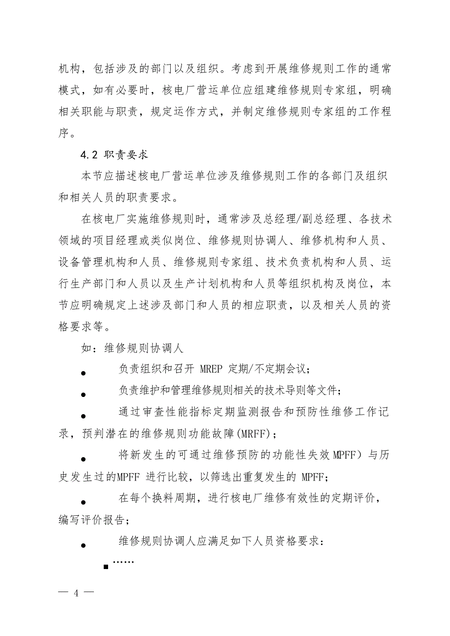 核电厂维修规则实施大纲编制指南7320_第3页