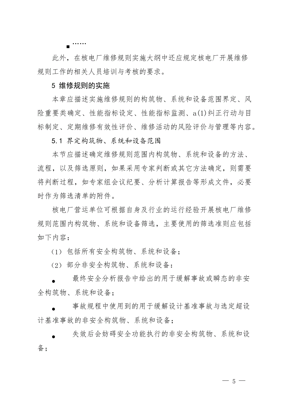 核电厂维修规则实施大纲编制指南7320_第4页