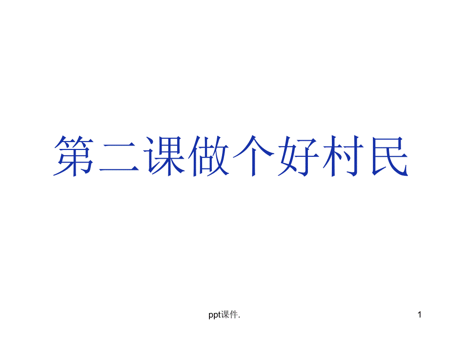 做个好村民ppt课件_第1页