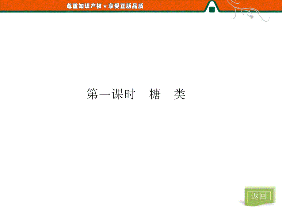 第一部分专题5第一单元第一课时糖类_第4页