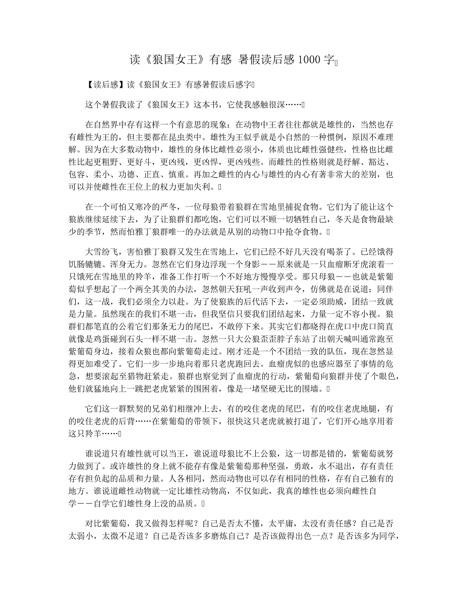 读《狼国女王》有感暑假读后感1000字28678_第1页