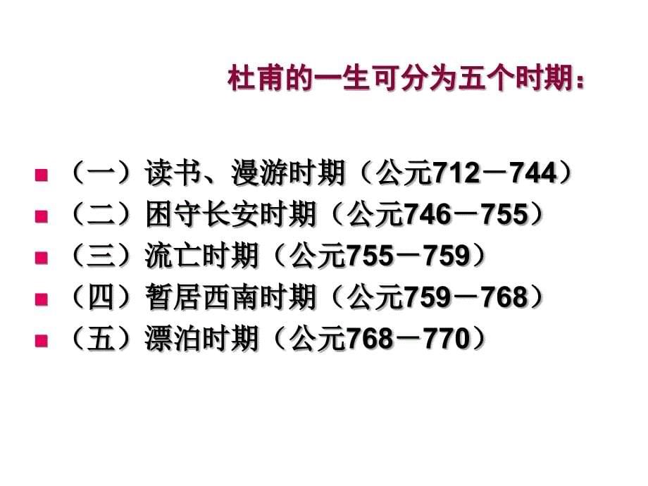 杜甫万方多难中成就的诗圣上课用_第5页