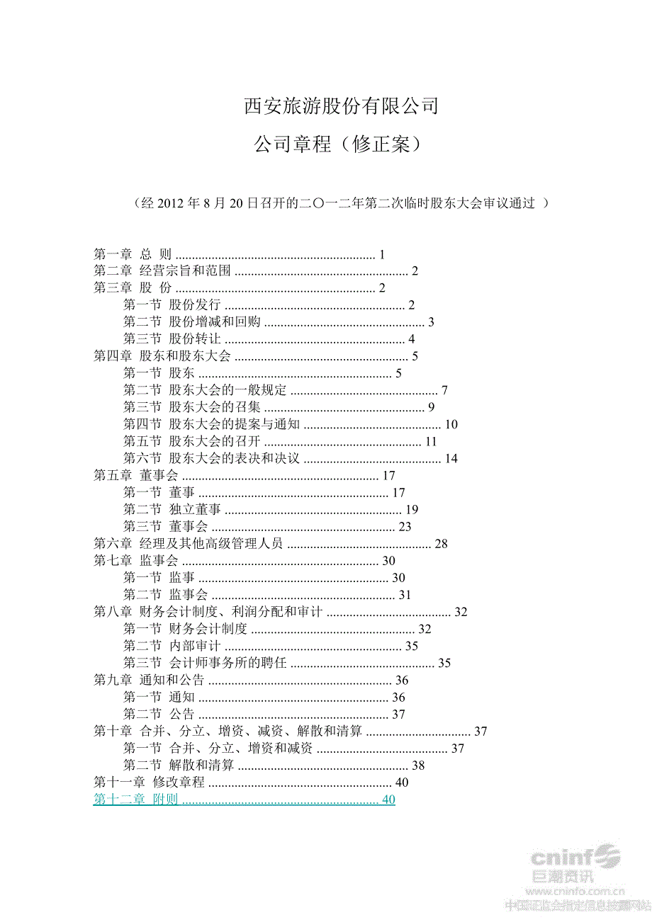 西安旅游：公司章程（8月）_第1页