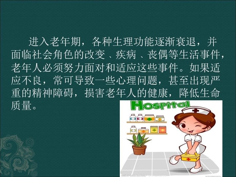 老年人心理护理ppt课件_第5页