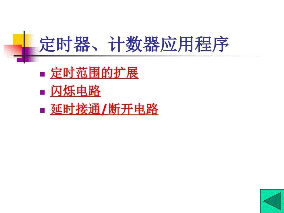 可编程序逻辑控制第六讲 47页 1.6M_第5页