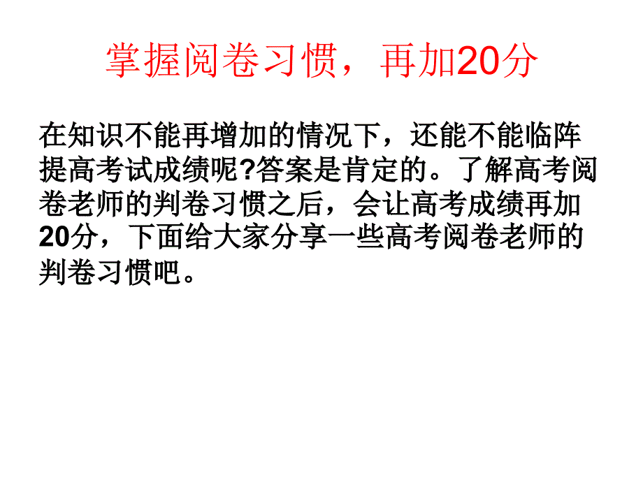 掌握阅卷习惯_第1页