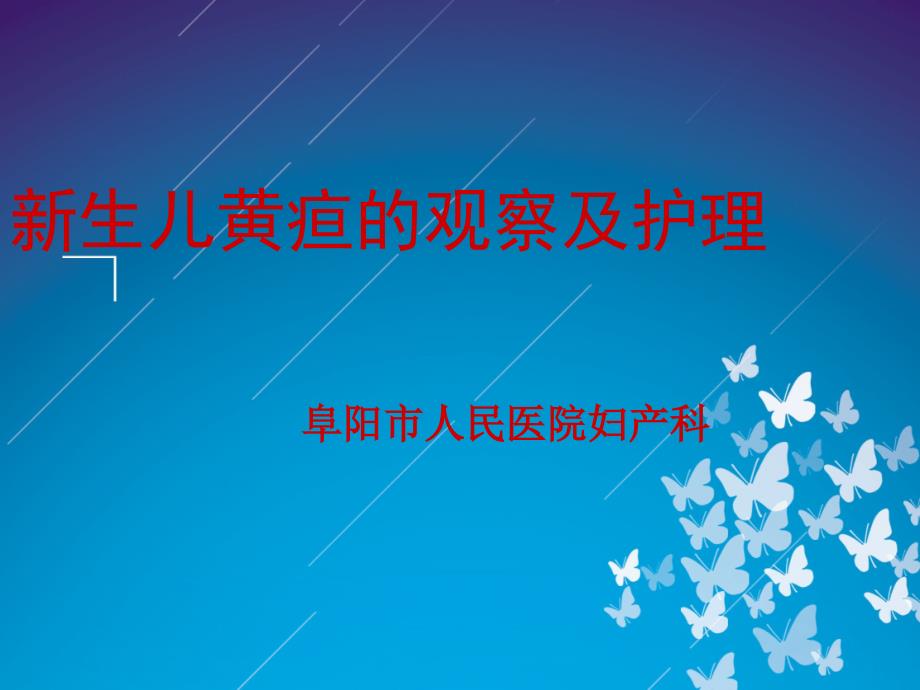 新生儿黄疸的观察及护理.ppt_第1页