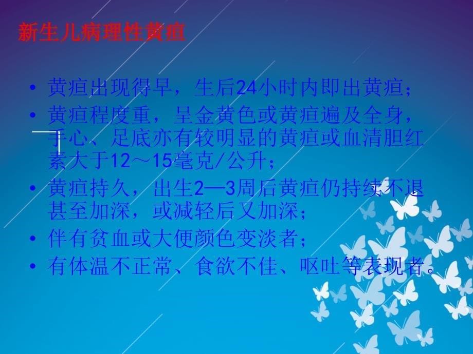 新生儿黄疸的观察及护理.ppt_第5页