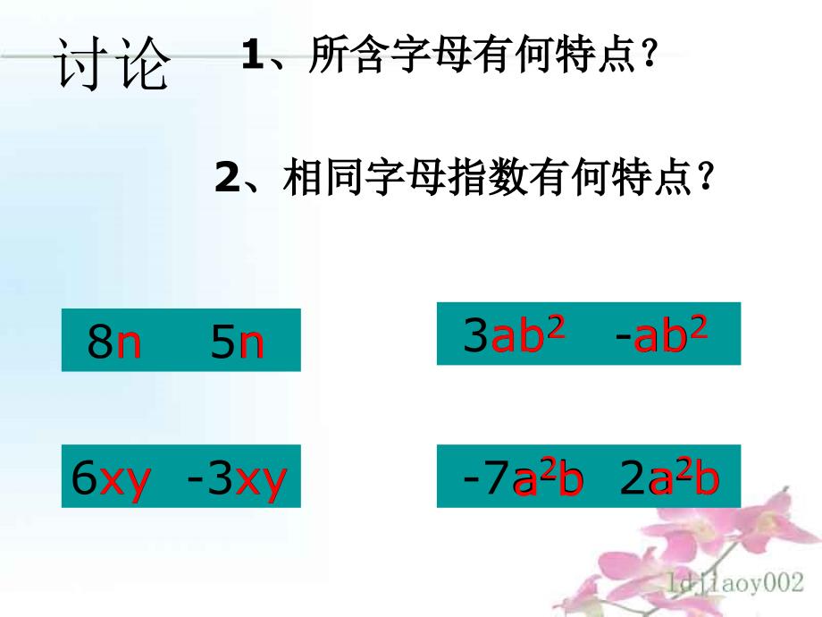 人教版七年级数学上册第二章第二节1课时《同类项与合并同类项》_第4页