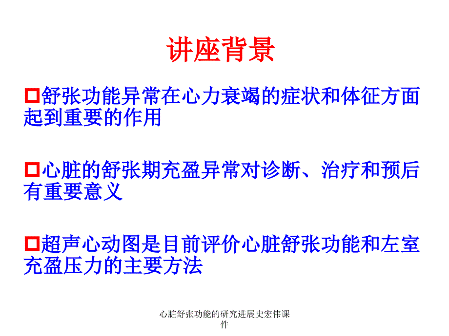 心脏舒张功能的研究进展史宏伟课件_第2页