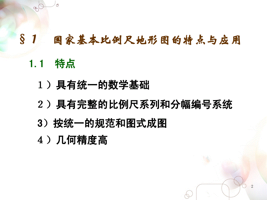 地图学地形图_第2页