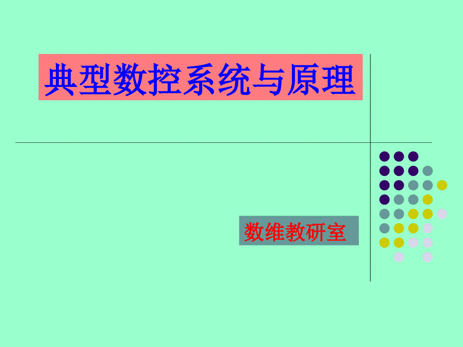 数控系统组成及工作过程_第1页