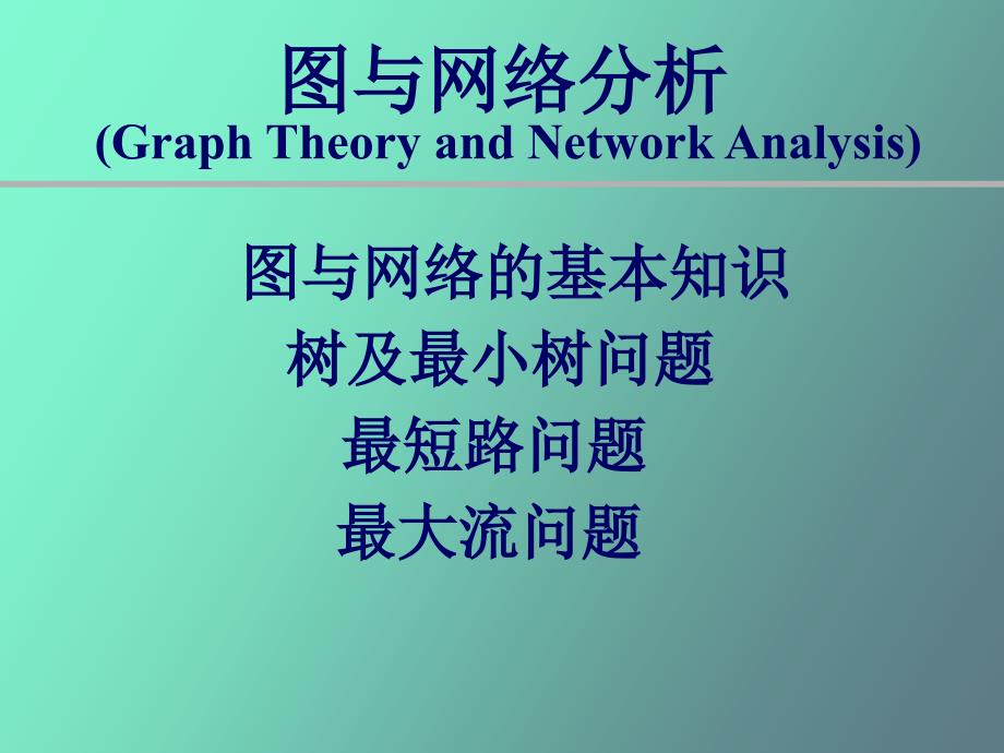 运筹学图与网络分析_第1页