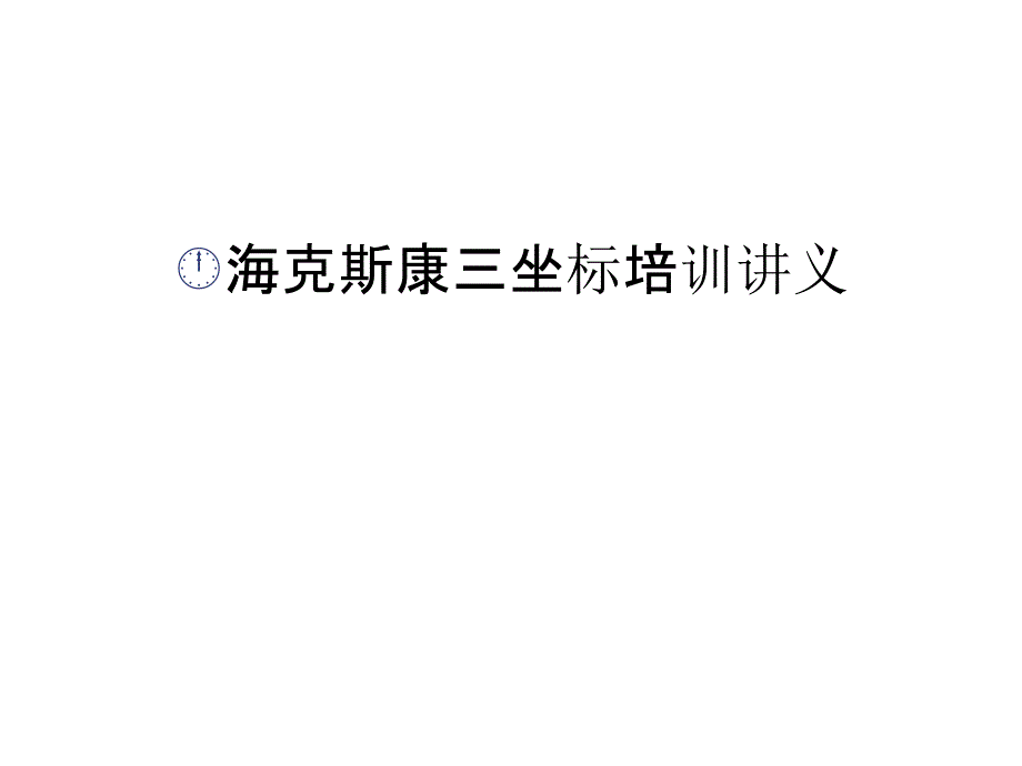 海克斯康三坐标培训讲义教学内容_第1页