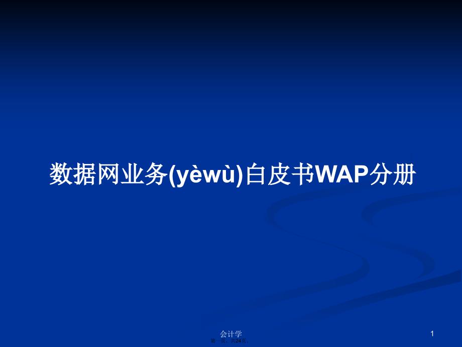 数据网业务白皮书WAP分册学习教案_第1页