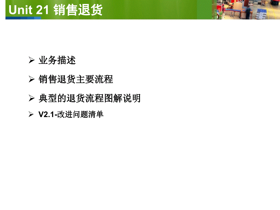 U9SCM销售Unit21销售退货V2.1_第2页