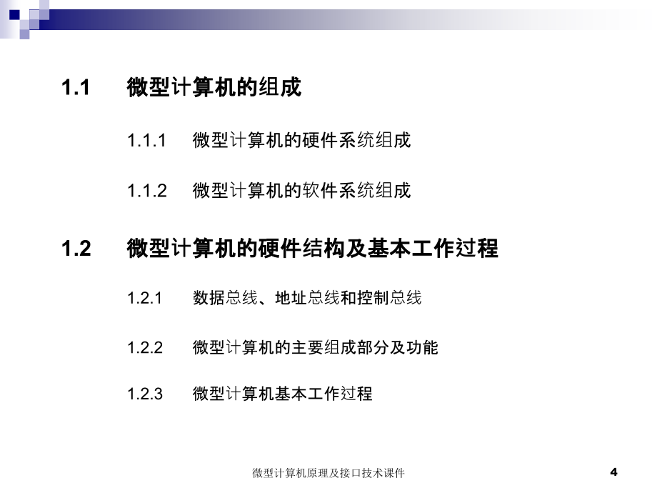 微型计算机原理及接口技术课件_第4页