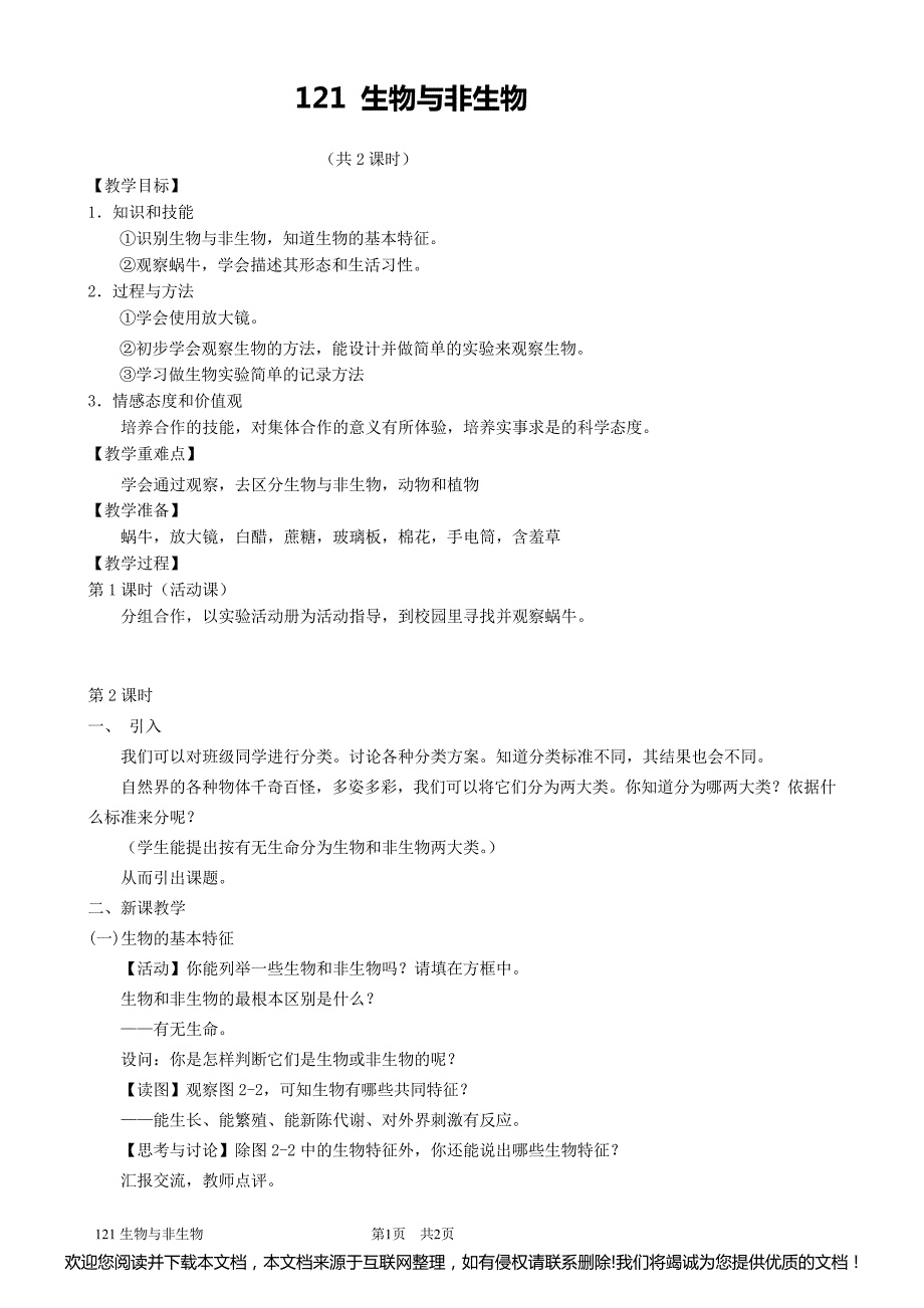 121生物与非生物教案052117_第1页