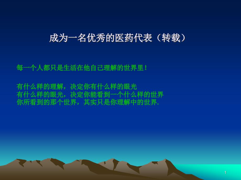 （参考课件）成为一名优秀的医药代表.ppt_第1页