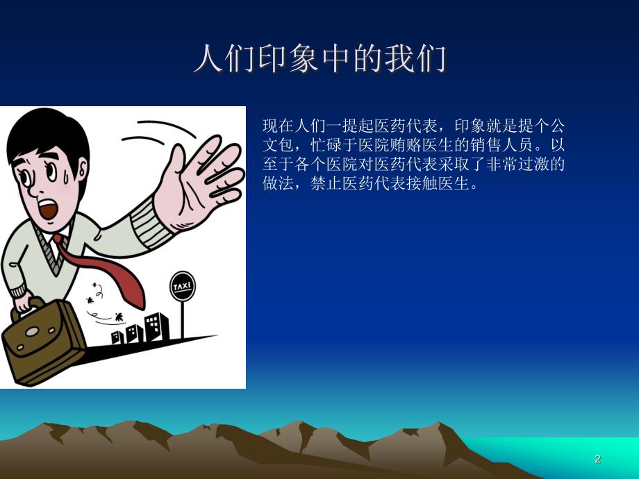 （参考课件）成为一名优秀的医药代表.ppt_第2页