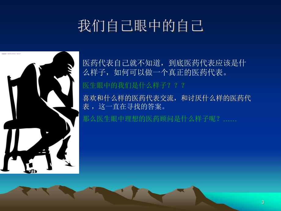 （参考课件）成为一名优秀的医药代表.ppt_第3页