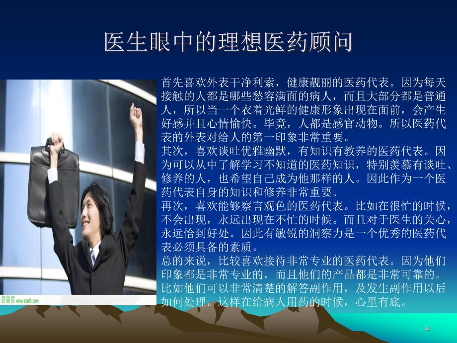 （参考课件）成为一名优秀的医药代表.ppt_第4页