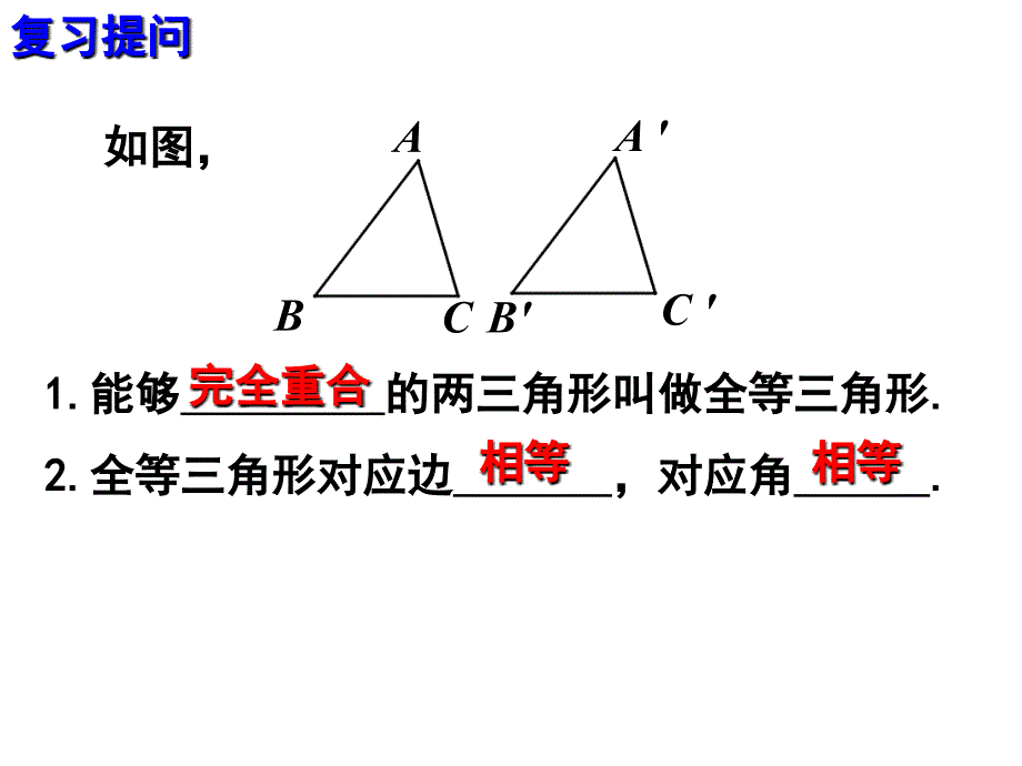 122三角形全等的判定第1课时_第2页