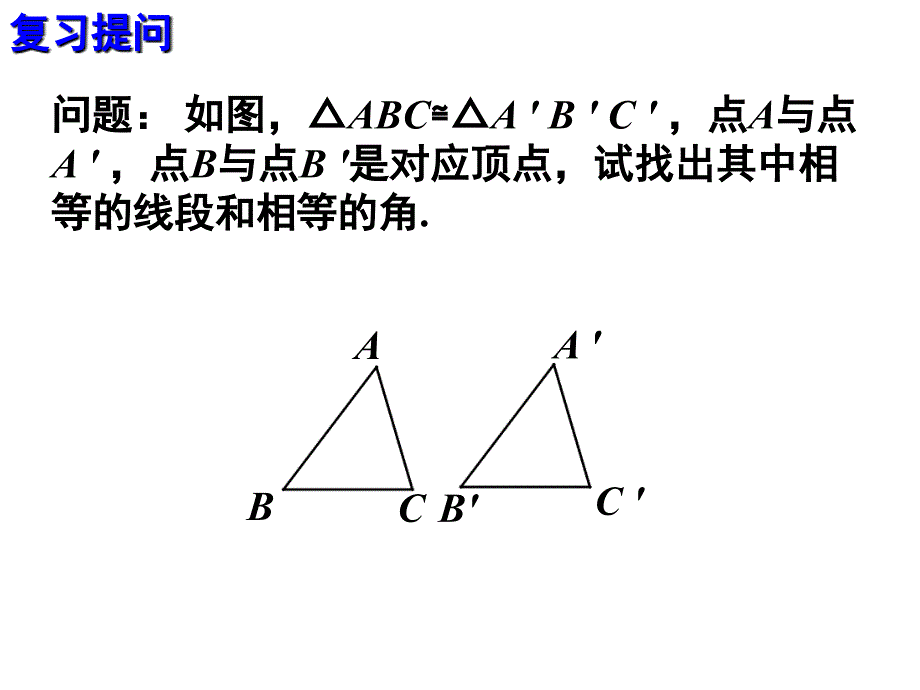 122三角形全等的判定第1课时_第3页