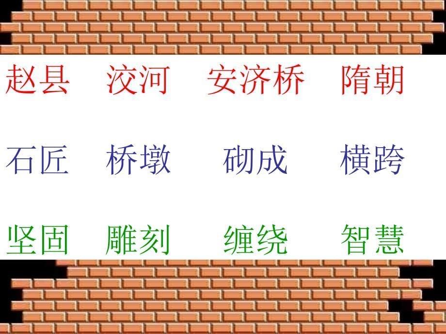 三年级上册语文课件 19赵州桥 人教新课标(共25张PPT)教学文档_第5页