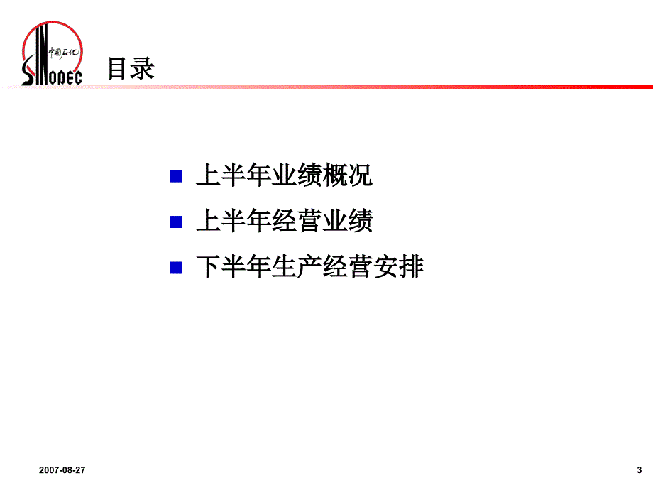 中国石油化工股份有限公司中期业绩发布_第3页