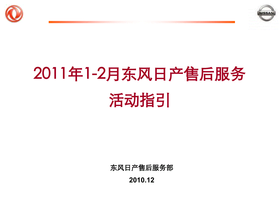 12月东风日产售后感心公路活动指引_第1页