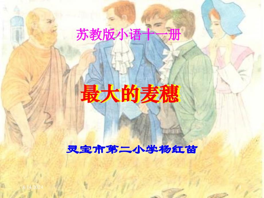 六年级最大的麦穗北师大版_第1页