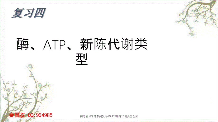 高考复习专题系列复习4酶ATP新陈代谢类型全套课件_第1页