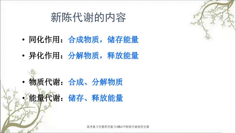 高考复习专题系列复习4酶ATP新陈代谢类型全套课件_第4页