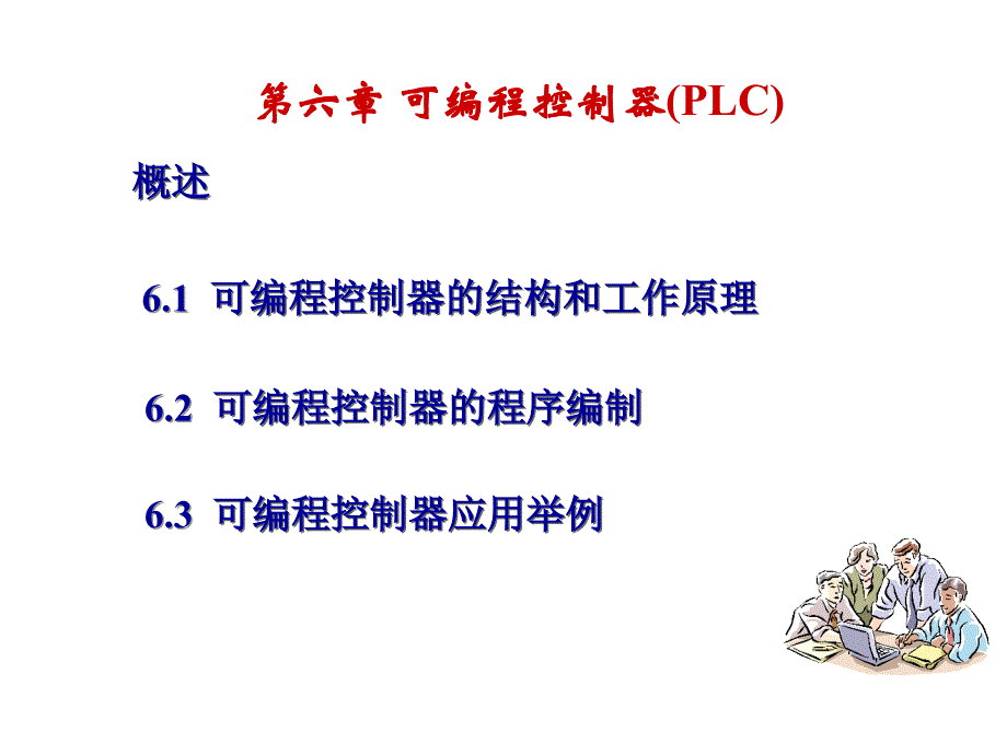 可编程控制器(plc)_第1页